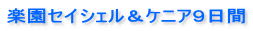 楽園セイシェル&ケニア9日間