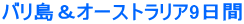 バリ島&オーストラリア9日間