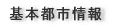 都市情報