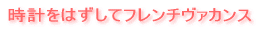 ハネムーンは時計をはずしてフレンチヴァカンス