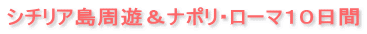 シチリア島周遊&ナポリ・ローマ10日間