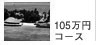 105���~�R�[�X