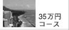 35���~�R�[�X