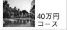 40���~�R�[�X