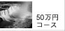 50���~�R�[�X