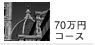 70���~�R�[�X