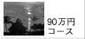 90���R�[�X