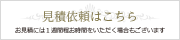見積もり依頼はこちら