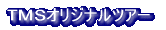 �������߃c�A�[ 