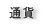 ニュージーランドの通貨