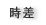 日本とニュージーランド・オークランドの時差