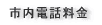 オークランド市内の電話料金