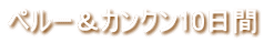 ペルー&カンクン10日間