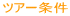 ツアー条件
