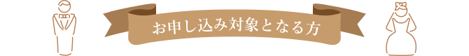 お申し込み対象となる方