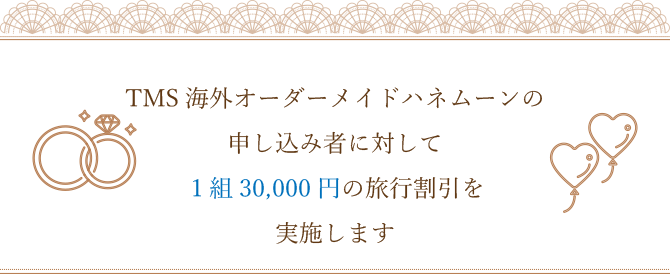 海外オーダーメイドハネムーンの申し込み者に対して１組30,000円の旅行割引を実施します