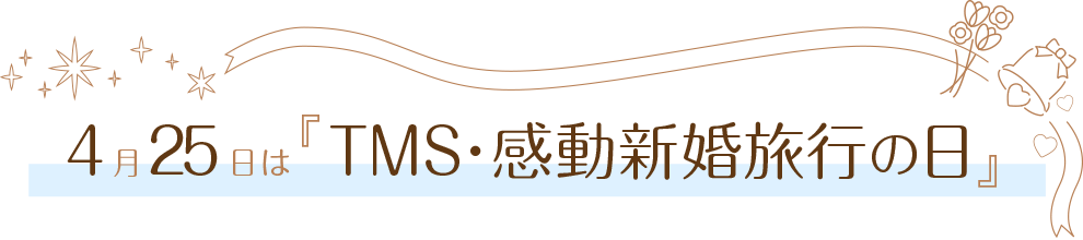 8月26日はTMS・感動ハネムーンの日