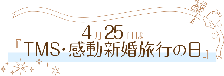 8月26日はTMS・感動ハネムーンの日