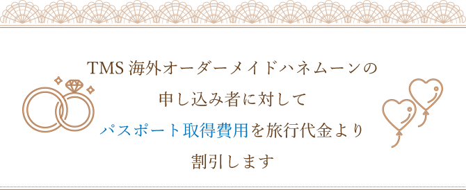 海外オーダーメイドハネムーンの申し込み者に対して１組30,000円の旅行割引を実施します