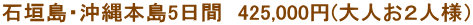 石垣島・沖縄本島5日間　425,000円(大人お２人様）