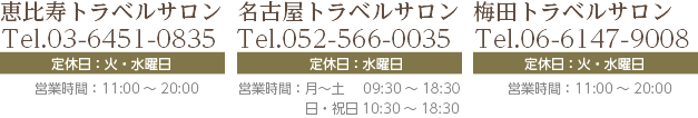 恵比寿トラベルサロン03-6451-0835｜名古屋トラベルサロン052-566-0035｜梅田トラベルサロン06-6147-9008