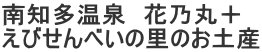 南知多温泉 花乃丸+ えびせんべいの里のお土産