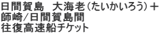 日間賀島 大海老(たいかいろう)+ 師崎/日間賀島間 往復高速船チケット