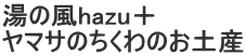 湯の風hazu+ ヤマサのちくわのお土産