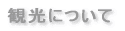 �ό��ɂ��� 