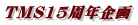 TMS15���N���