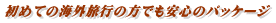 ���߂Ă̊C�O���s�̕��ł����S�̃p�b�P�[�W 