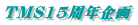 TMS15���N���