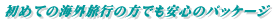 ���߂Ă̊C�O���s�̕��ł����S�̃p�b�P�[�W