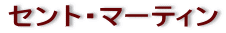 �Z���g�E�}�[�e�B��