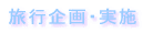 旅行企画・実施