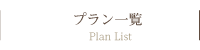 メキシコ・中近東などのハネムーンプラン一覧