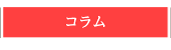 ハネムーンへのステップコラム