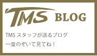TMSスタッフが送るブログ 一度のぞいて見てね