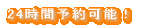 お申込み・お問い合わせ