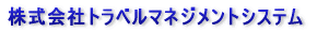 (株)トラベルマネジメントシステム