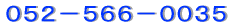 052−566−0035