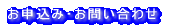 お申込み・お問い合わせ