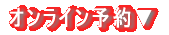 オンライン予約