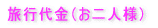 旅行代金(お二人様)