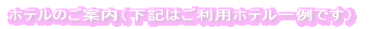 ホテルのご案内
