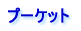 プーケット