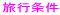 ツアー条件