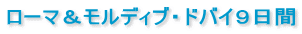 ���[�}�������f�B�u�E�h�o�C�X����