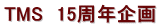 TMS�@15���N���