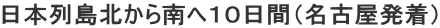 日本列島北から南へ10日間(名古屋発着)